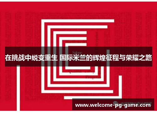 在挑战中蜕变重生 国际米兰的辉煌征程与荣耀之路