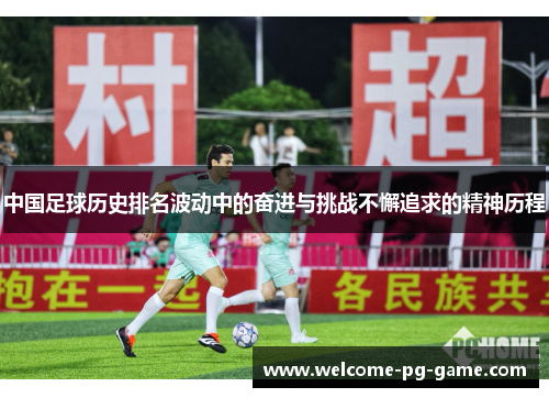 中国足球历史排名波动中的奋进与挑战不懈追求的精神历程