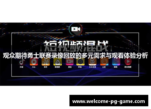 观众期待勇士联赛录像回放的多元需求与观看体验分析