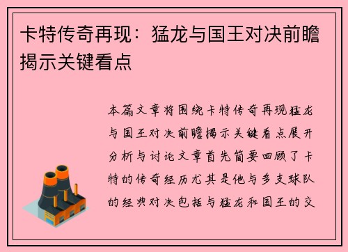 卡特传奇再现：猛龙与国王对决前瞻揭示关键看点