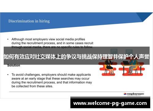 如何有效应对社交媒体上的争议与挑战保持理智并保护个人声誉
