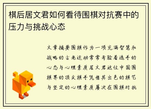 棋后居文君如何看待围棋对抗赛中的压力与挑战心态