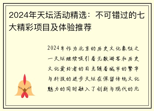 2024年天坛活动精选：不可错过的七大精彩项目及体验推荐