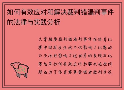 如何有效应对和解决裁判错漏判事件的法律与实践分析