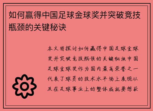 如何赢得中国足球金球奖并突破竞技瓶颈的关键秘诀
