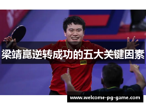 梁靖崑逆转成功的五大关键因素