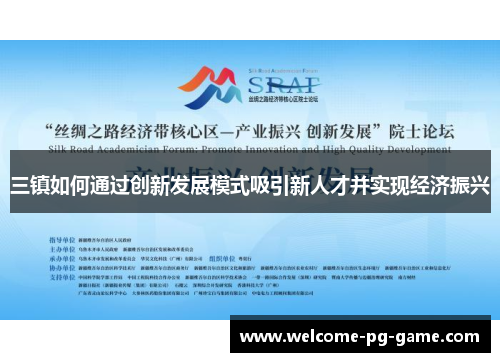 三镇如何通过创新发展模式吸引新人才并实现经济振兴