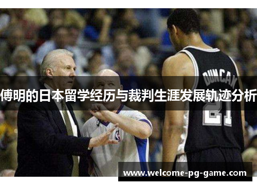 傅明的日本留学经历与裁判生涯发展轨迹分析