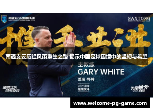 南通支云历经风雨重生之路 揭示中国足球困境中的坚韧与希望