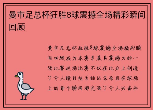 曼市足总杯狂胜8球震撼全场精彩瞬间回顾