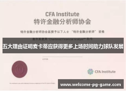 五大理由证明麦卡蒂应获得更多上场时间助力球队发展