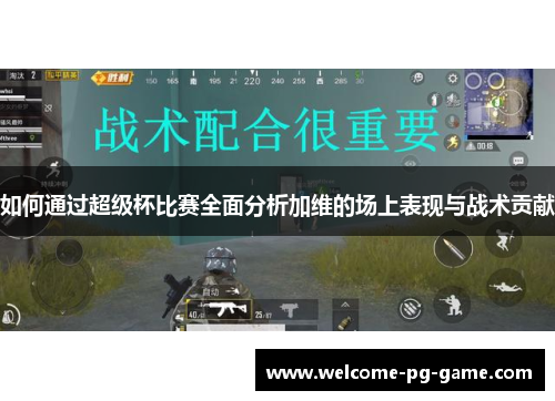 如何通过超级杯比赛全面分析加维的场上表现与战术贡献