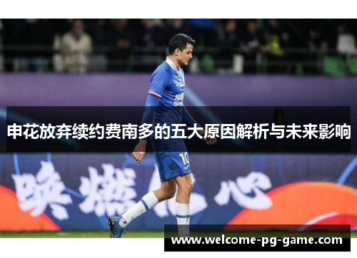 申花放弃续约费南多的五大原因解析与未来影响