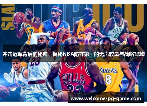 冲击冠军背后的秘密：揭秘NBA防守第一的无声较量与战略智慧