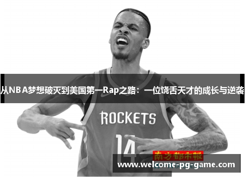 从NBA梦想破灭到美国第一Rap之路：一位饶舌天才的成长与逆袭