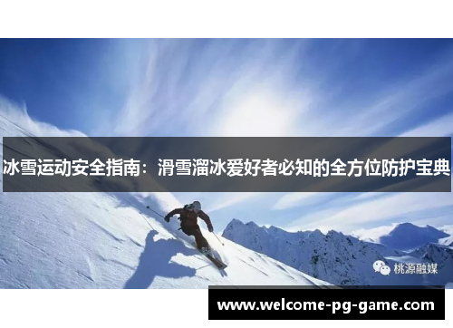 冰雪运动安全指南：滑雪溜冰爱好者必知的全方位防护宝典