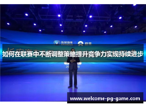如何在联赛中不断调整策略提升竞争力实现持续进步