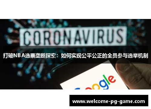打破NBA选票垄断探索：如何实现公平公正的全员参与选举机制