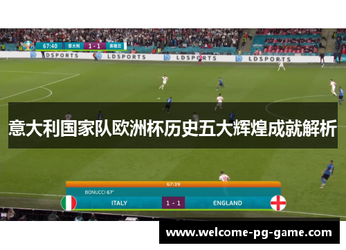 意大利国家队欧洲杯历史五大辉煌成就解析