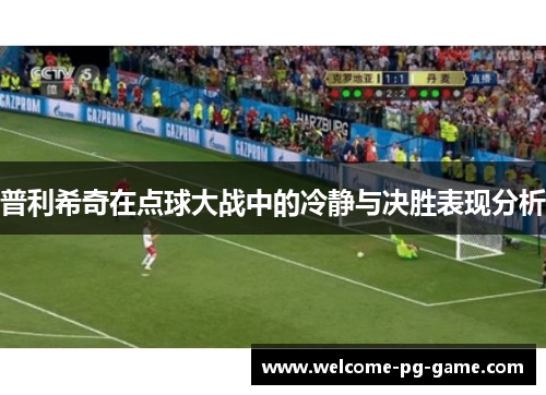 普利希奇在点球大战中的冷静与决胜表现分析