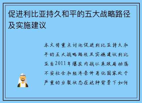 促进利比亚持久和平的五大战略路径及实施建议