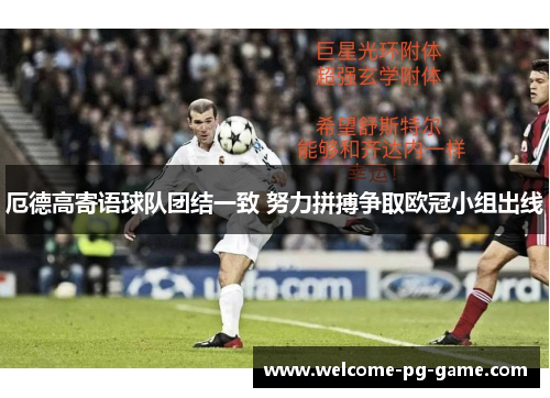 厄德高寄语球队团结一致 努力拼搏争取欧冠小组出线