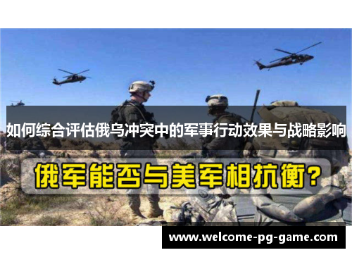 如何综合评估俄乌冲突中的军事行动效果与战略影响