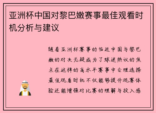 亚洲杯中国对黎巴嫩赛事最佳观看时机分析与建议