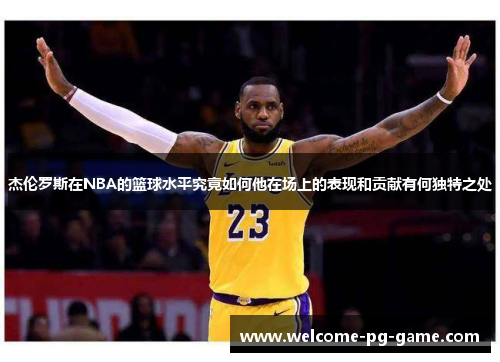 杰伦罗斯在NBA的篮球水平究竟如何他在场上的表现和贡献有何独特之处