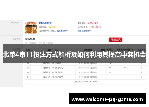 北单4串11投注方式解析及如何利用其提高中奖机会