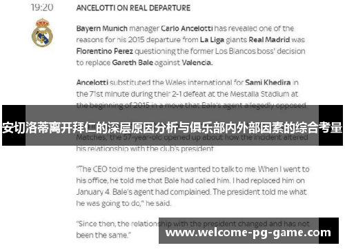 安切洛蒂离开拜仁的深层原因分析与俱乐部内外部因素的综合考量