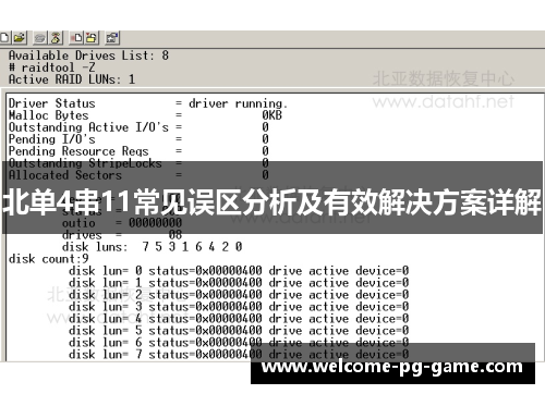 北单4串11常见误区分析及有效解决方案详解