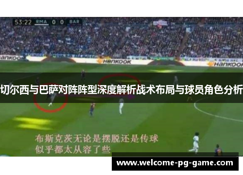 切尔西与巴萨对阵阵型深度解析战术布局与球员角色分析
