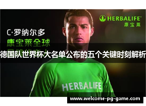 德国队世界杯大名单公布的五个关键时刻解析