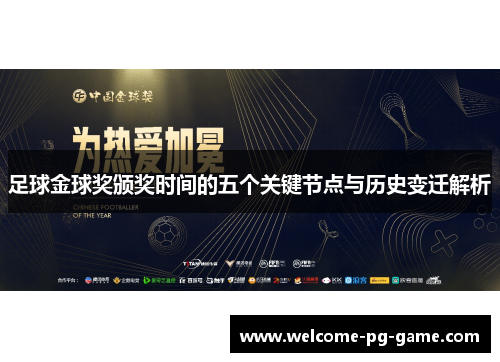 足球金球奖颁奖时间的五个关键节点与历史变迁解析