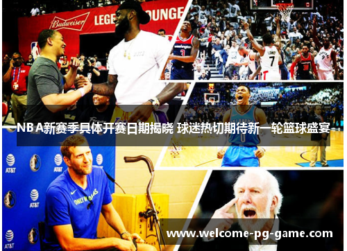 NBA新赛季具体开赛日期揭晓 球迷热切期待新一轮篮球盛宴