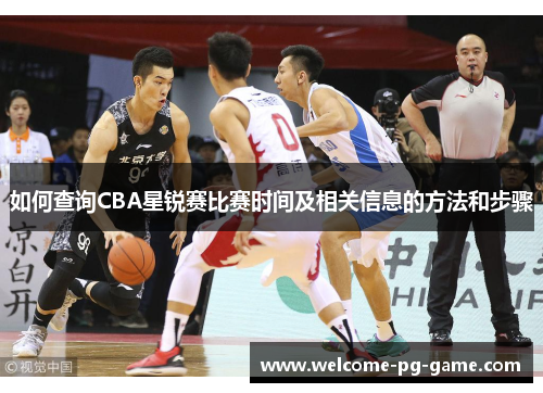 如何查询CBA星锐赛比赛时间及相关信息的方法和步骤