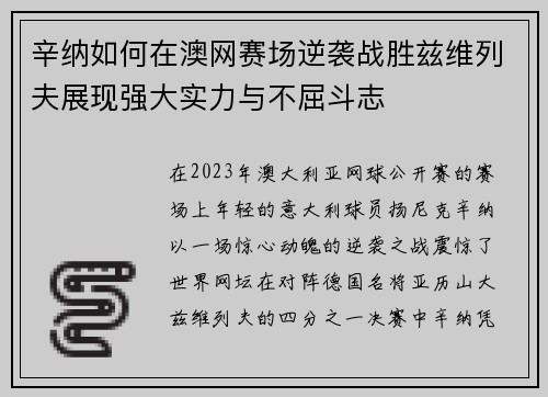 辛纳如何在澳网赛场逆袭战胜兹维列夫展现强大实力与不屈斗志
