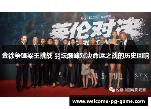 金徐争锋梁王挑战 羽坛巅峰对决命运之战的历史回响