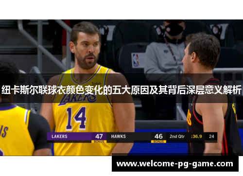 纽卡斯尔联球衣颜色变化的五大原因及其背后深层意义解析