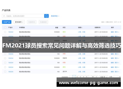 FM2021球员搜索常见问题详解与高效筛选技巧