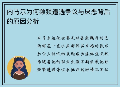 内马尔为何频频遭遇争议与厌恶背后的原因分析