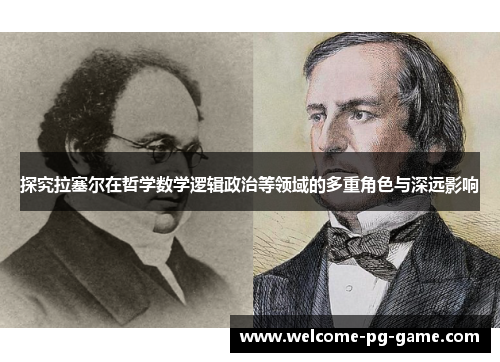探究拉塞尔在哲学数学逻辑政治等领域的多重角色与深远影响