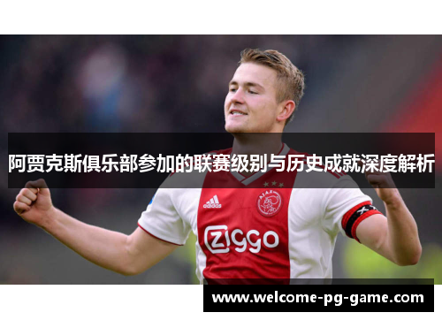 阿贾克斯俱乐部参加的联赛级别与历史成就深度解析