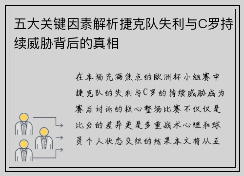 五大关键因素解析捷克队失利与C罗持续威胁背后的真相