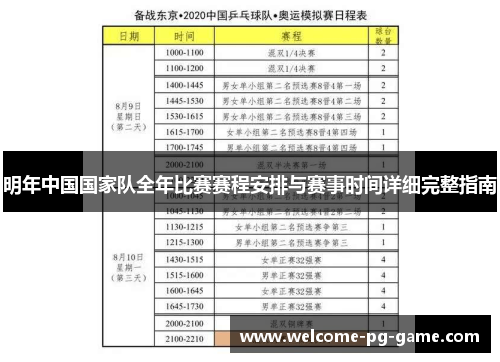 明年中国国家队全年比赛赛程安排与赛事时间详细完整指南