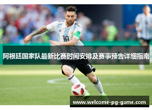 阿根廷国家队最新比赛时间安排及赛事预告详细指南