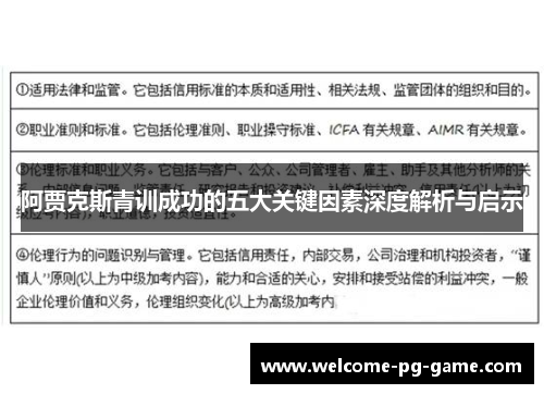 阿贾克斯青训成功的五大关键因素深度解析与启示