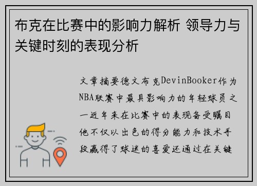 布克在比赛中的影响力解析 领导力与关键时刻的表现分析