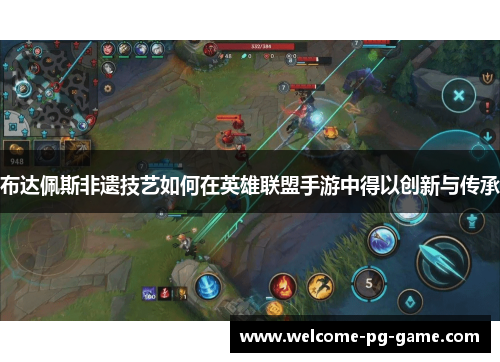 布达佩斯非遗技艺如何在英雄联盟手游中得以创新与传承